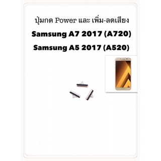 อะไหล่ปุ่มกด samsung A7 2017 (A720),A5 2017(A520)ปุ่มกดด้านนอก