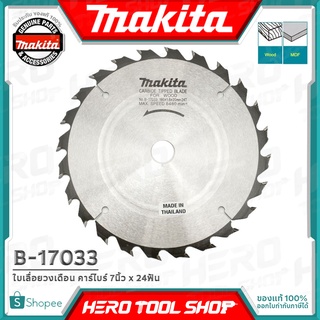 MAKITA ใบเลื่อย ใบเลื่อยวงเดือน คาร์ไบร์ (แท้) ขนาด 7นิ้ว x 24ฟัน รุ่น B-17033