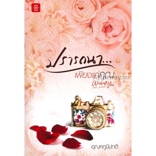 หนังสือนิยาย ปรารถนา... เพียงแค่คุณ ชุด Wishing You : อุณหภูมิปกติ : แจ่มใส