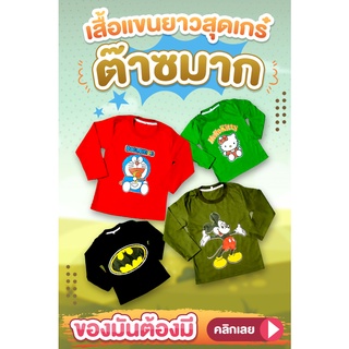 เสื้อแขนยาวเด็กไซร์ S M L XL