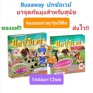 บักซ์อเวย์ Buxaway ยากันยุงหมา สัตว์เลี้ยง ฟรี!! แถมถาดจุด มี 12 ขด ยากันยุงแมว ยากันยุงสัตว์เลี้ยง