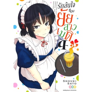 [พร้อมส่ง] หนังสือใหม่มือหนึ่ง รักล้นใจของยัยสาวเมด เล่ม 4