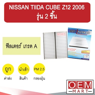 กรองแอร์ ฟิลเตอร์ เกรด A ทีด้า คิวบ์ Z12 2006 รุ่น 2 ชิ้น แอร์รถยนต์ TIIDA CUBE 2009 F010X 311