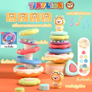 พร้อมส่ง TinyLion ห่วงเรียงซ้อน ตุ๊กตาล้มลุก ของเล่นเสริมพัฒนาการ 1 ขวบ  มีเสียงกรุ๊งกริ๊ง เปลี่ยนหน้าได้ ของเล่นเด็ก