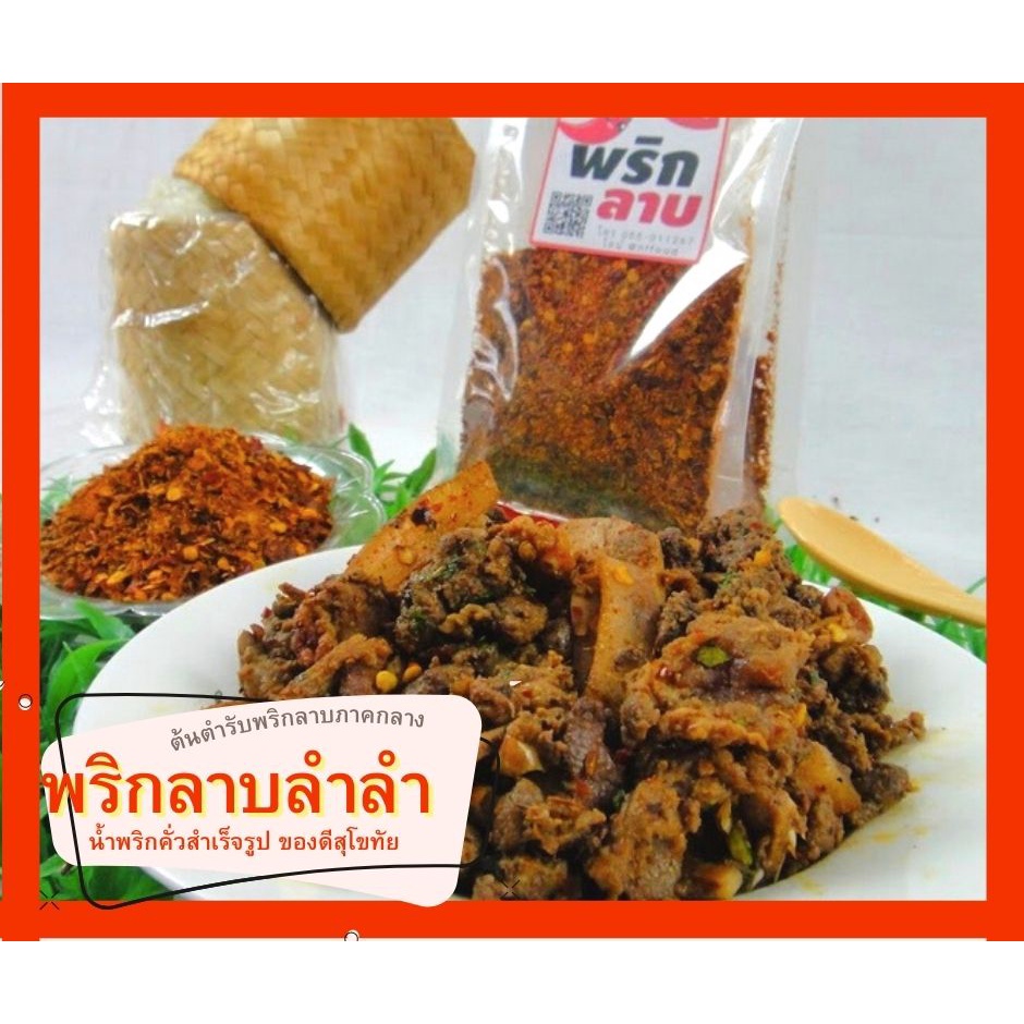 พริกลาบคั่วสำเร็จรูป ลำลำสุโขทัย  หอมมะแข่วน  น้ำพริกลาบหมู ทำลาบหมู เนื้อ ลาบคั่ว ลาบดิบ อร่อยมาก แถมสูตรทำลาบฟรี