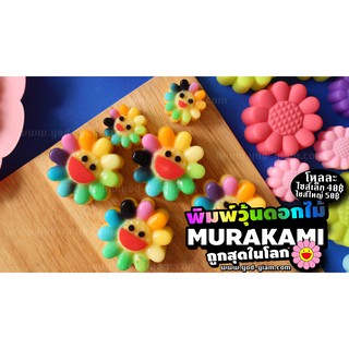 Yodyiam พิมพ์ขนม ทานตะวัน (MURAKAMI) 5 cm B311 / บรรจุ 12 ชิ้น