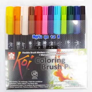 สีพู่กัน 12 สี ชุดปากกาพู่กัน สูตรน้ำ ไม่มีกลิ่น SAKURA XBR-SET สีน้ำ ปากกาหัวพู่กัน ปากกาพู่กันหมึกในตัว SK