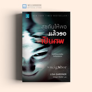 สุขกันให้พอ แล้วรอเป็นศพ (The Neighbor) LISA GARDNER น้ำพุสำนักพิมพ์