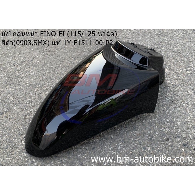 บังโคลนหน้า FINO-FI (115-125 หัวฉีด) สีดำ(0903,SMX) แท้ 1Y-F1511-00-P2 งานแท้ มีเก็บเงินปลายทาง