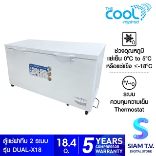 The Cool ตู้แช่ฝาทึบ 2 ระบบ  Dual X18  ขนาด 18.4 คิว โดย สยามทีวี by Siam T.V.