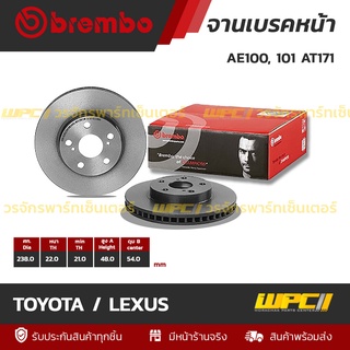 BREMBO จานเบรคหน้า TOYOTA / LEXUS : EE100, 101 AT171 (ราคา/อัน)