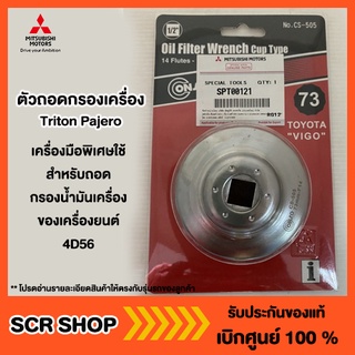 ตัวถอดกรองเครื่อง Triton Pajero ไทรทัน ปาเจโร่ 4D56  Mitsubishi  มิตซู แท้ เบิกศูนย์  รหัส SPT00121