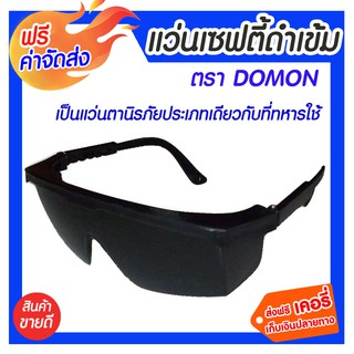 ***จัดส่งฟรี*** แว่นตาเซฟตี้ดำเข้ม Domon แว่นตานิรภัย แว่นตากันสะเก็ด แว่นกันลม Safety Glasses