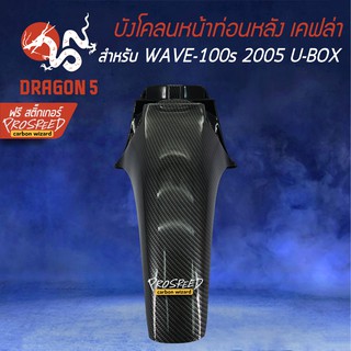 บังโคลนหน้าท่อนหลัง WAVE-100s 2005 UBOX เคฟล่า 6มิติ +ฟรี สติ๊กเกอร์ PROSPEED 1อัน สำหรับ WAVE-100s 2005 UBOX