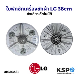 ใบพัดซักเครื่องซักผ้า LG แอลจี ขนาด 38cm ถังเดี่ยว อัตโนมัติ อะไหล่เครื่องซักผ้า