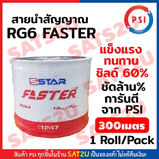 PSI-FASTER สายนำสัญญาณ RG6 60% (300ม.) ขาว-ดำ เหมาะสำหรับงานติดตั้งจานดาวเทียม และเดินสายโทรทัศน์ภายในบ้านหรือตัวอาคาร