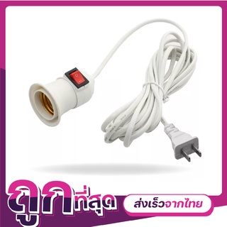 ขั้วหลอดไฟ E27 มีสวิตซ์ พร้อมสายไฟมีปลั๊กเสียบ สีขาว