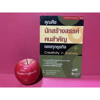 คุณคือนักสร้างสรรค์คนสำคัญของทุกธุรกิจ Creativity in Business ธุรกิจ การบริหาร หนังสือมือสอง