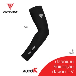 MOTOWOLF รุ่น1906 กันรังสียูวี กันUV ไม่ร้อน ปลอกแขนมอเตอร์ไซค์