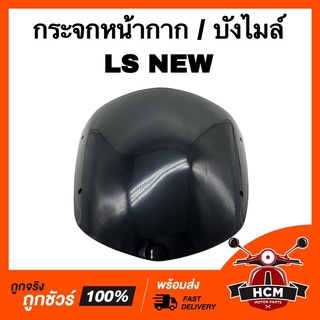 กระจกบังไมล์ บังไมล์ กระจกหน้ากาก LS NEW / แอลเอส ใหม่ สีฟิมล์ เกรดธรรมดา