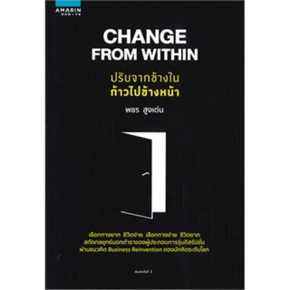 Change From Within ปรับจากข้างใน ก้าวไปฯ