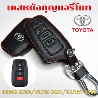 ซองหนังรีโมทรถยนต์ Toyota Corolla Cross  / New Altis  / Camry 2020-2023 เคสรีโมท เคสกุญแจ ซองหนังกุญแจรถ