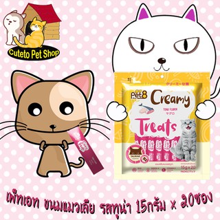ขนมแมวเลีย รสทูน่า by Pet8  Creamy Treats 15g*20ซอง เสริมด้วย วิตามินทอรีน DHA Omega 6 และวิตามิน E พร้อมส่ง