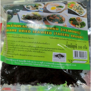 สาหร่ายวากาเมะอบแห้ง ขนาด100g. (干海带 ) ขนาด 100g