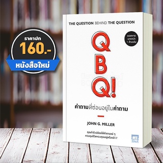 (พร้อมส่ง) QBQ! คำถามที่ซ่อนอยู่ในคำถาม John G. Miller วีเลิร์น WeLearn