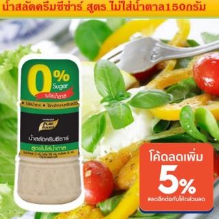 น้ำสลัด รสซีซ่าร์ no sugar สูตรไม่ใส่น้ำตาล ขนาด 150 gมีส่วนผสมจากแอนโชวี่และพาเมซานชีส มักทานคู่กับผักกาด