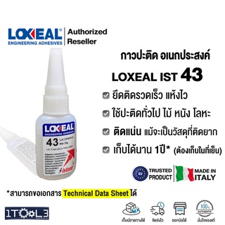 กาวปะติด ไม้ เหล็ก ยาง ฯลฯ LOXEAL IST 43 ขนาด 20g. กาวปะติด ทั่วไป อเนกประสงค์ จากอิตาลี