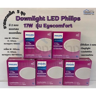 ขายยกแพ็ค 5ชุด ดาวไลท์LED 17w PHILIPS Meson 59466 Cool Daylight / Warmwhithe / Cool White