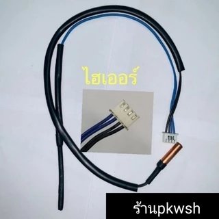 เซ็นเซอร์แอร์ Haier ไฮเออร์ ใช้ได้ทุกรุ่น สายฟ้า-ดำ คุณภาพดี