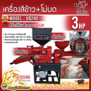 RHINO เครื่องสีข้าว+โม่บด รุ่น VB-240 มอเตอร์ 3 HP คอยส์ทองแดงแท้ เครื่องสีข้าว