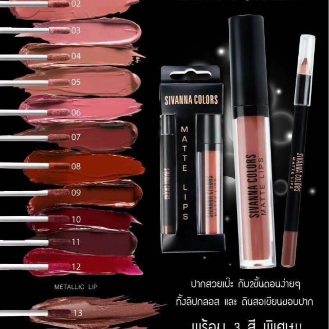 ลิปสติก Sivana
