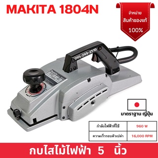 กบไฟฟ้า 5 นิ้ว กบไสไม้  MAKITA รุ่น 1804N กำลังไฟ 960 วัตต์ มีระบบกำจัดฝุ่น ของแท้พร้อมส่ง