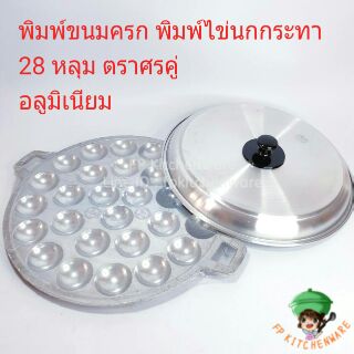 พร้อมส่ง 28หลุม พิมพ์ขนมครก พิมพ์ไข่นกกระทา พิมขนมครก กระทะขนมครก เตาขนมครก ถาดขนมครก ขนมครก เบ้าขนมครก อลูมิเนียม