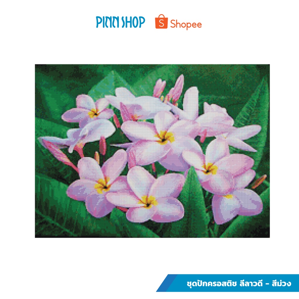 PINN ครอสติช ชุดปักครอสติช ลีลาวดี – สีม่วง 17-S