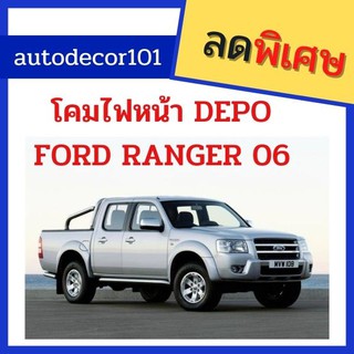 โคมไฟหน้า เสื้อไฟหน้า สำหรับ FORD RANGER ฟอร์ด แรนเจอร์ ปี 2006 ยี่ห้อ DEPO