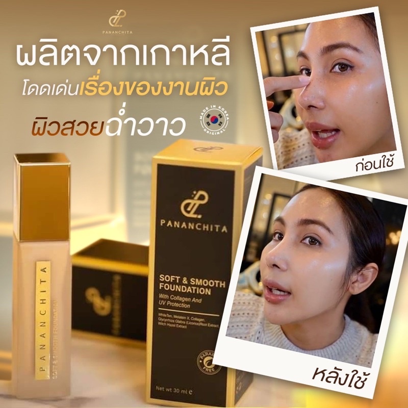 แท้100% ฟรีแปรง!! ครีมรองพื้น จากเกาหลี รองพื้นหน้าเงา ฉ่ำวาว กันน้ำ กันแดด ปนันชิตา soft smooth fou