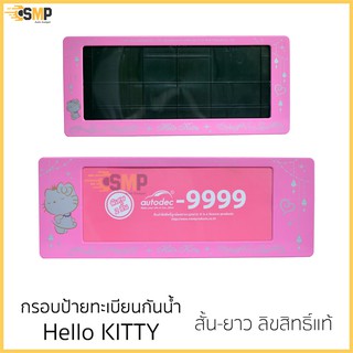 กรอบป้ายทะเบียน ลิขสิทธิ์แท้ กันน้ำ Hello Kitty Silver หน้า+หลัง สำหรับรถ1คัน ป้ายทะเบียน [Next Product] คิดตี้หน้าเงิน