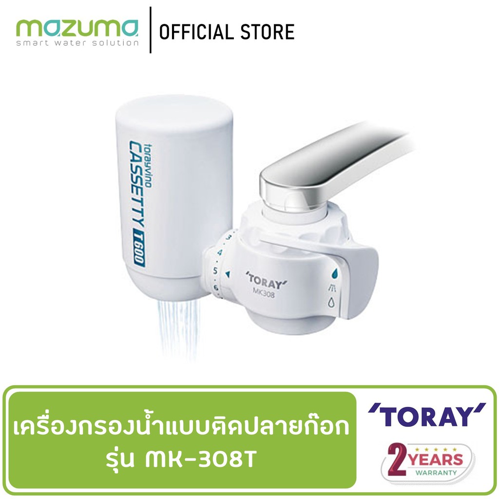 Toray Vino เครื่องกรองน้ำดื่มแบบติดปลายก๊อก รุ่น MK308T