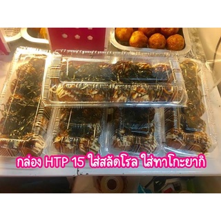 กล่องใส กล่องสลัดโรลTP15 HTP15 บรรจุ100ใบ/เเพ็ค กล่องทาโกะยากิ