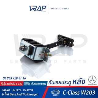 ⭐ BENZ ⭐ กันเลยประตู หลัง สำหรับ เบนซ์  W203 | เบอร์ OE 203 730 01 16