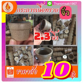 กระถางจิ๋วเนื้อทรายเซรามิกขนาด2.3”ยกโหล/12ชิ้น