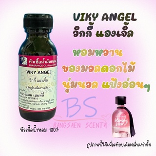 หัวเชื้อน้ำหอมกลิ่นVIKY ANGEL วิกกี้ แองเจิ้ล