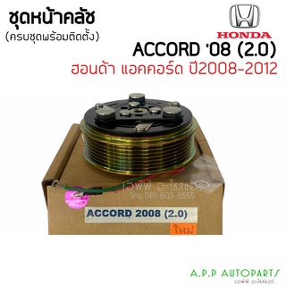 คลัชคอมแอร์ Honda Accord 2008 G8 เครื่อง 2.0 สำหรับเบอร์คอม Sanden TRSE09 หน้าครัช คลัทช์