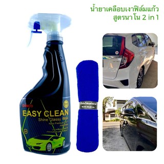 น้ำยาเคลือบเงารถ สูตรนาโน(ฟิลม์แก้ว) ดิงโก้ อีซี่ คลีน Dinco Easy Clean ขนาด 500 ml. เคลือบเงารถ