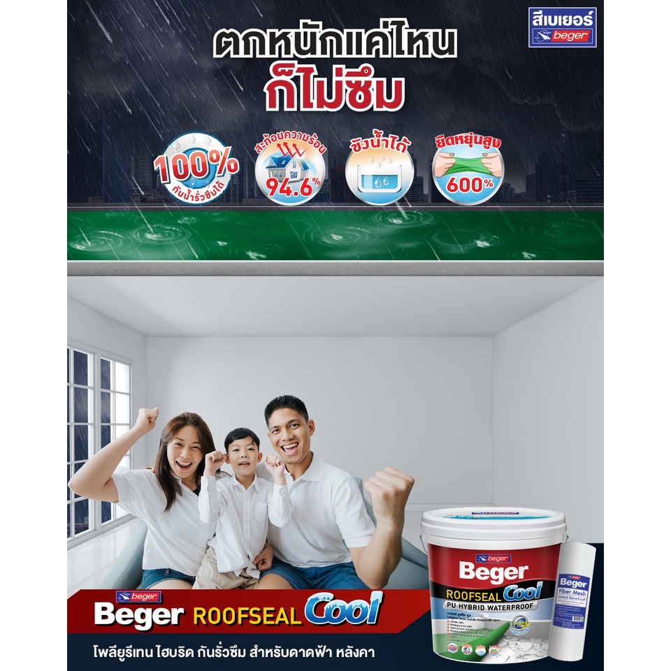 Beger ROOFSEAL Cool สีกันซึม กันรั่วซึม ดาดฟ้า หลังคา (4 รูปที่ 5
