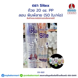 ถ้วย 20 oz. PP ลอน พิมพ์ลาย (50 ใบ/ห่อ) (09-1681)